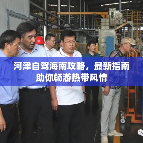 河津自駕海南攻略，最新指南助你暢游熱帶風情