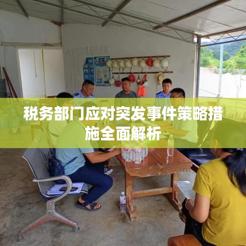 稅務部門應對突發(fā)事件策略措施全面解析