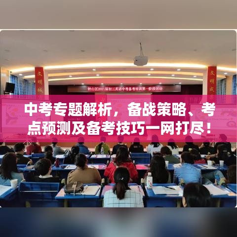 中考專題解析，備戰(zhàn)策略、考點(diǎn)預(yù)測(cè)及備考技巧一網(wǎng)打盡！