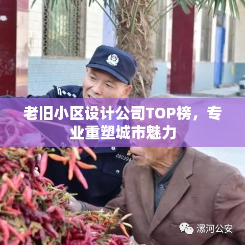 老舊小區(qū)設(shè)計(jì)公司TOP榜，專業(yè)重塑城市魅力