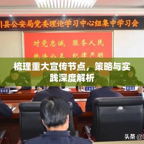 梳理重大宣傳節(jié)點，策略與實踐深度解析