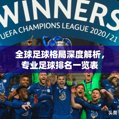 全球足球格局深度解析，專業(yè)足球排名一覽表