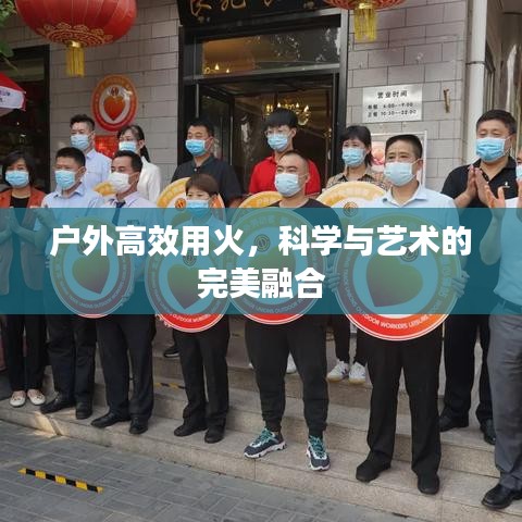 戶外高效用火，科學(xué)與藝術(shù)的完美融合