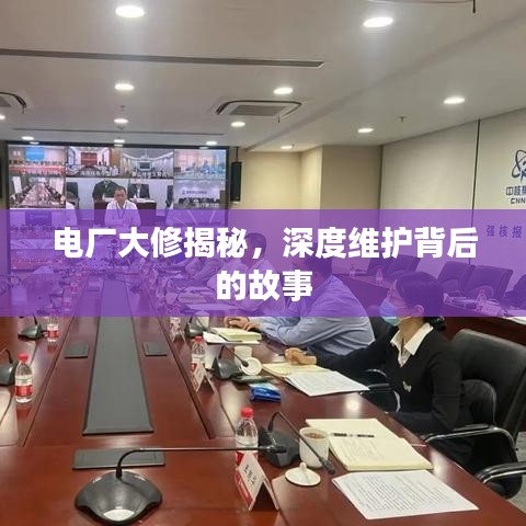 電廠大修揭秘，深度維護(hù)背后的故事