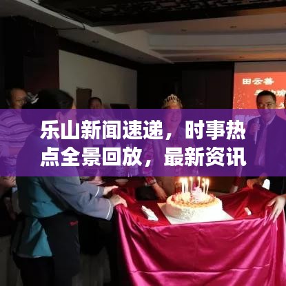 樂山新聞速遞，時事熱點全景回放，最新資訊一網(wǎng)打盡