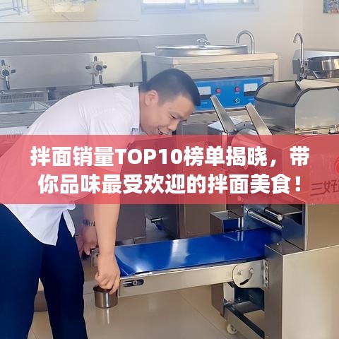 拌面銷量TOP10榜單揭曉，帶你品味最受歡迎的拌面美食！