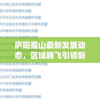 廬陽蜀山最新發(fā)展動(dòng)態(tài)，區(qū)域騰飛引領(lǐng)新聞?lì)^條