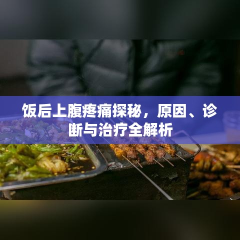 飯后上腹疼痛探秘，原因、診斷與治療全解析