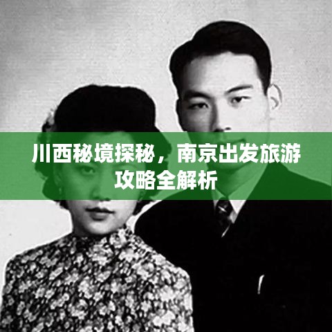 川西秘境探秘，南京出發(fā)旅游攻略全解析