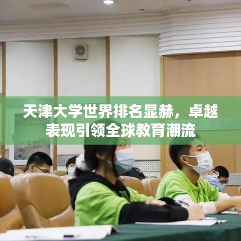 天津大學(xué)世界排名顯赫，卓越表現(xiàn)引領(lǐng)全球教育潮流