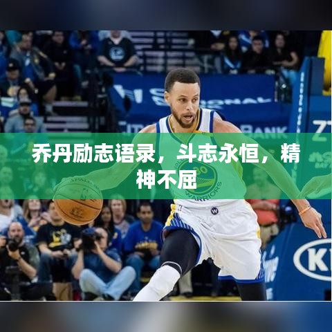 喬丹勵志語錄，斗志永恒，精神不屈