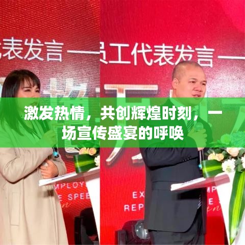 激發(fā)熱情，共創(chuàng)輝煌時(shí)刻，一場(chǎng)宣傳盛宴的呼喚