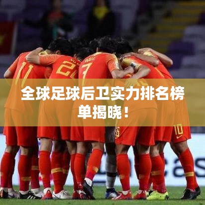 全球足球后衛(wèi)實力排名榜單揭曉！