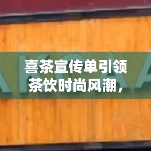 喜茶宣傳單引領(lǐng)茶飲時(shí)尚風(fēng)潮，新潮流茶飲選擇！