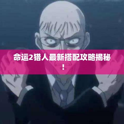 命運2獵人最新搭配攻略揭秘！