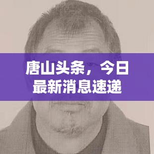 唐山頭條，今日最新消息速遞