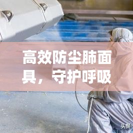 高效防塵肺面具，守護呼吸健康的專業(yè)之選