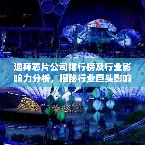 迪拜芯片公司排行榜及行業(yè)影響力分析，揭秘行業(yè)巨頭影響力