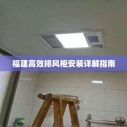 福建高效排風(fēng)柜安裝詳解指南