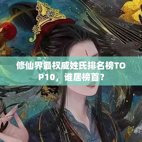 修仙界最權(quán)威姓氏排名榜TOP10，誰居榜首？