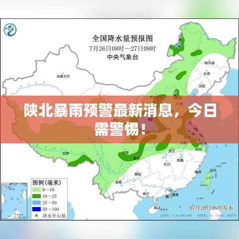 陜北暴雨預(yù)警最新消息，今日需警惕！