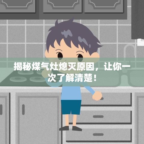 揭秘煤氣灶熄滅原因，讓你一次了解清楚！