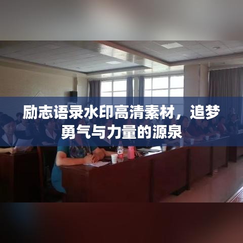 勵(lì)志語(yǔ)錄水印高清素材，追夢(mèng)勇氣與力量的源泉