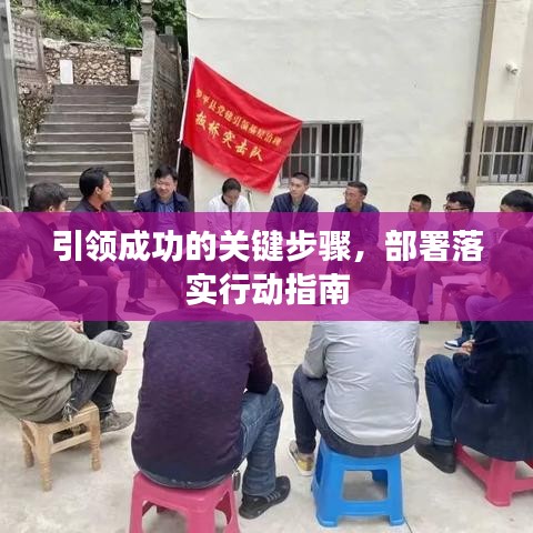 引領成功的關鍵步驟，部署落實行動指南