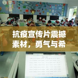 抗疫宣傳片震撼素材，勇氣與希望的影像力量，激發(fā)信心與力量！