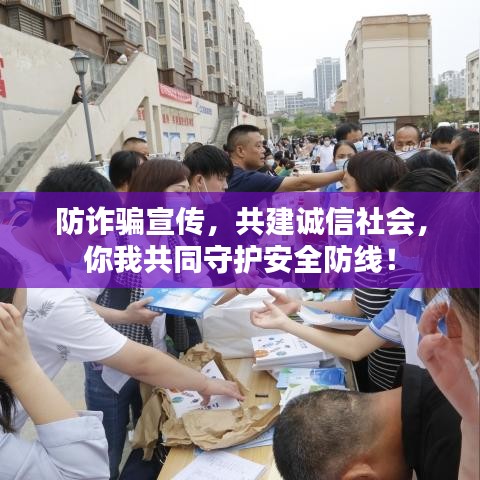 防詐騙宣傳，共建誠信社會，你我共同守護安全防線！