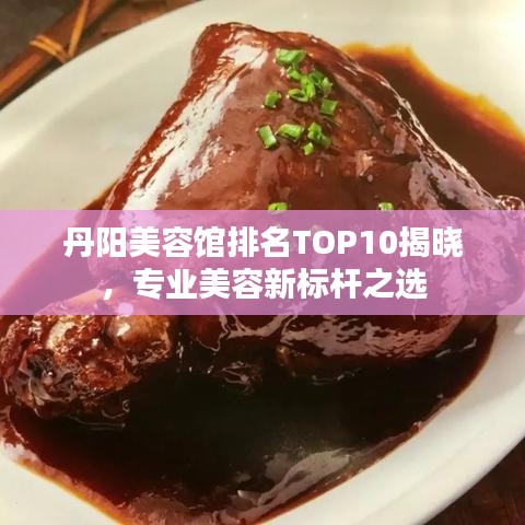 丹陽(yáng)美容館排名TOP10揭曉，專業(yè)美容新標(biāo)桿之選