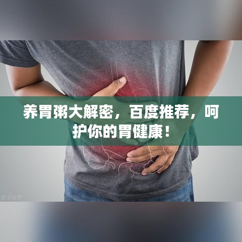 養(yǎng)胃粥大解密，百度推薦，呵護(hù)你的胃健康！