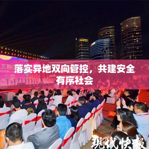 落實(shí)異地雙向管控，共建安全有序社會(huì)