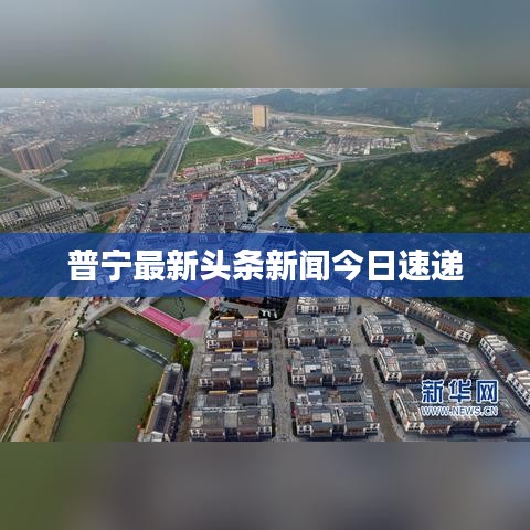 普寧最新頭條新聞今日速遞