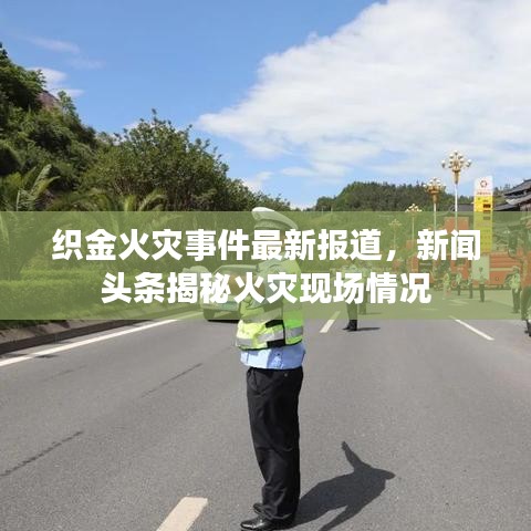 織金火災(zāi)事件最新報道，新聞頭條揭秘火災(zāi)現(xiàn)場情況