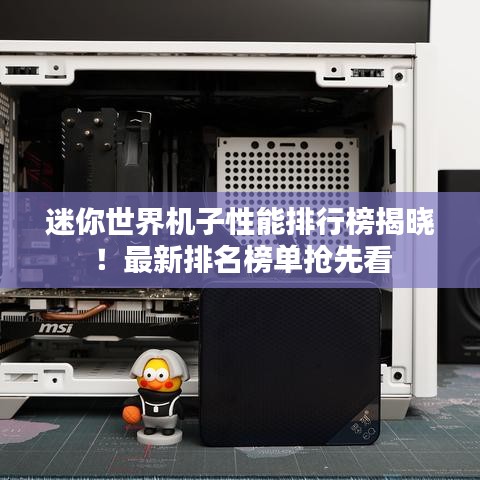 迷你世界機(jī)子性能排行榜揭曉！最新排名榜單搶先看