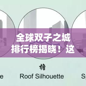 全球雙子之城排行榜揭曉！這些城市為何能脫穎而出？