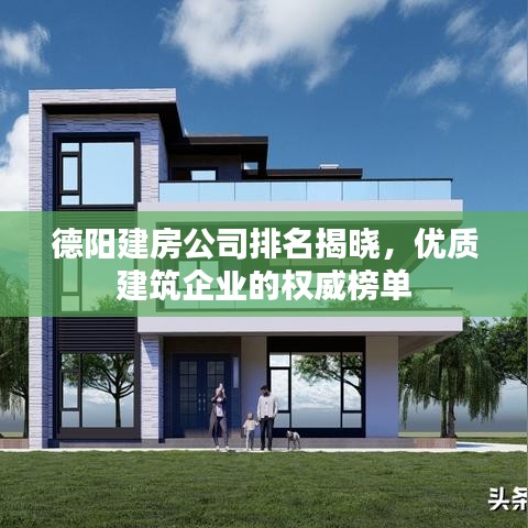 德陽(yáng)建房公司排名揭曉，優(yōu)質(zhì)建筑企業(yè)的權(quán)威榜單