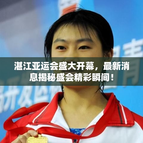 湛江亞運會盛大開幕，最新消息揭秘盛會精彩瞬間！