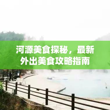 河源美食探秘，最新外出美食攻略指南
