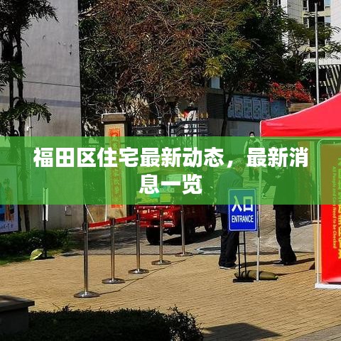 福田區(qū)住宅最新動(dòng)態(tài)，最新消息一覽