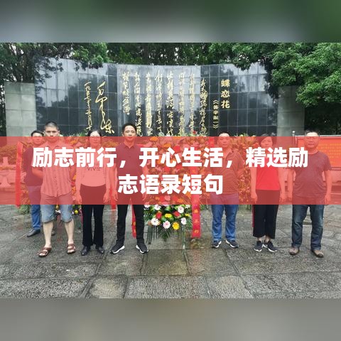 勵志前行，開心生活，精選勵志語錄短句