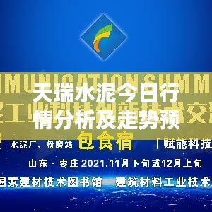天瑞水泥今日行情分析及走勢預(yù)測