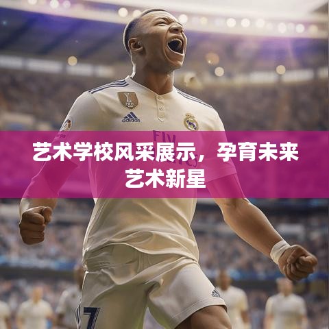 藝術(shù)學(xué)校風(fēng)采展示，孕育未來藝術(shù)新星