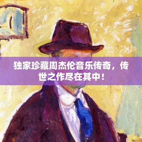 獨(dú)家珍藏周杰倫音樂傳奇，傳世之作盡在其中！