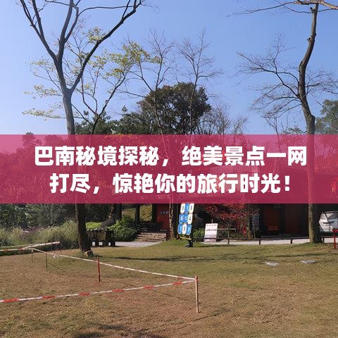 巴南秘境探秘，絕美景點(diǎn)一網(wǎng)打盡，驚艷你的旅行時(shí)光！