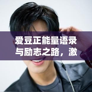 愛(ài)豆正能量語(yǔ)錄與勵(lì)志之路，激發(fā)無(wú)限潛能，追尋夢(mèng)想的力量源泉