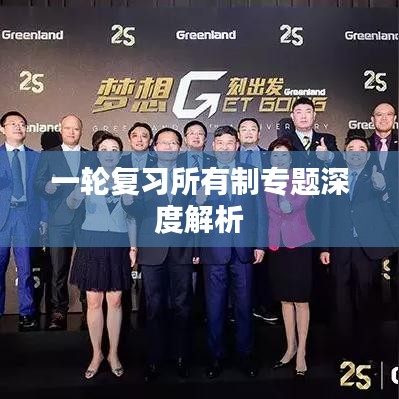 一輪復習所有制專題深度解析