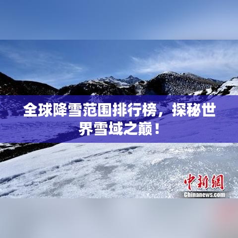 全球降雪范圍排行榜，探秘世界雪域之巔！