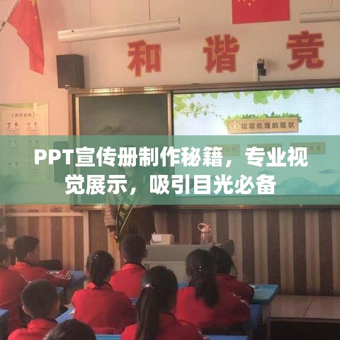 PPT宣傳冊制作秘籍，專業(yè)視覺展示，吸引目光必備